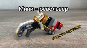 Мини-револьвер из LEGO Technic: устройство и стрельба