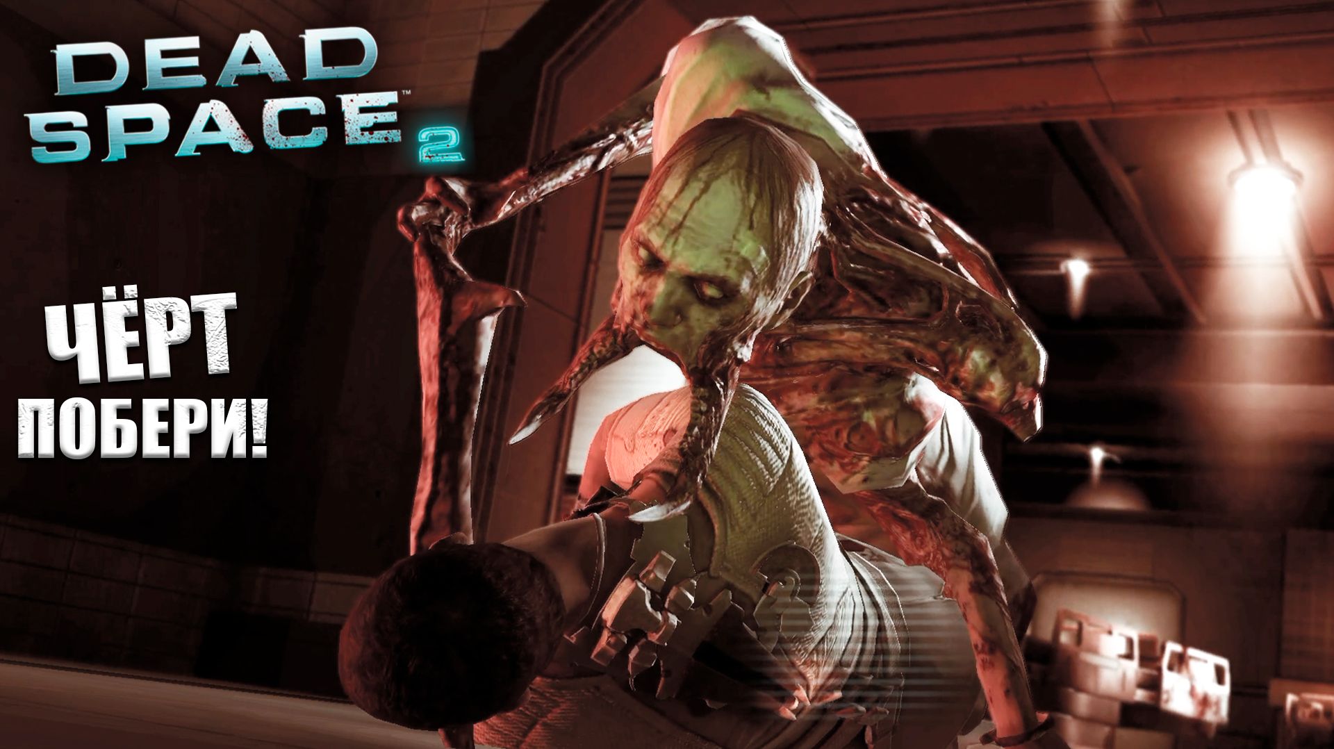 Три года спустя, после первой части | Dead Space 2 - Прохождение #1