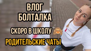 влог болталка