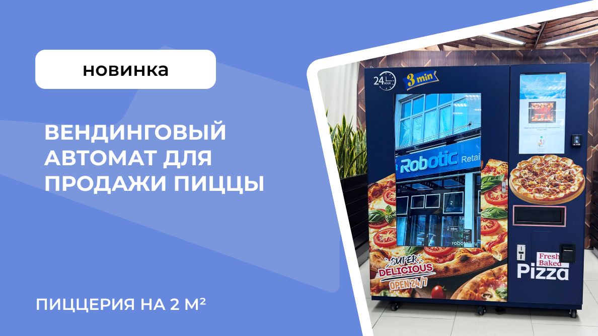 Вендинговый автомат для продажи пиццы