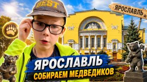 Ярославль. Все достопримечательности. Медведики в Ярославле