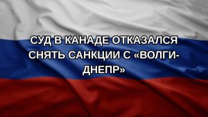Cуд в Канаде отказался снять санкции с «Волги-Днепр»