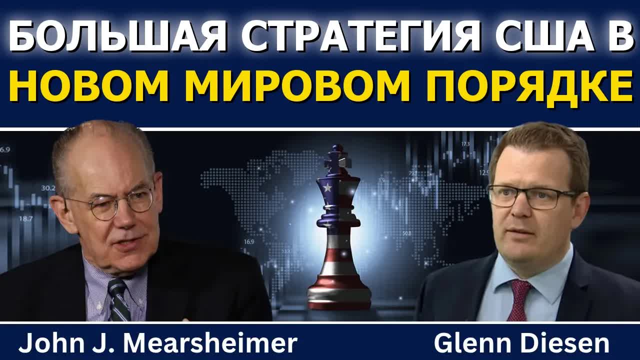 Джон Миршаймер: большая стратегия США в новом мировом порядке