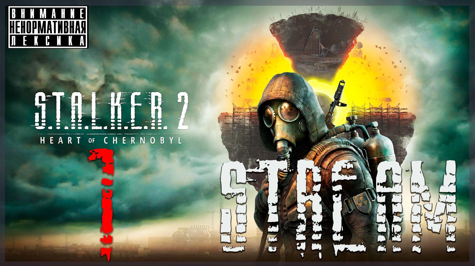 Скиф ➖ S.T.A.L.K.E.R. 2: Heart Of Chornobyl #1