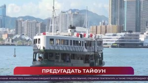 Китайская шкатулка / Тайфуны и туризм / 15.08.26