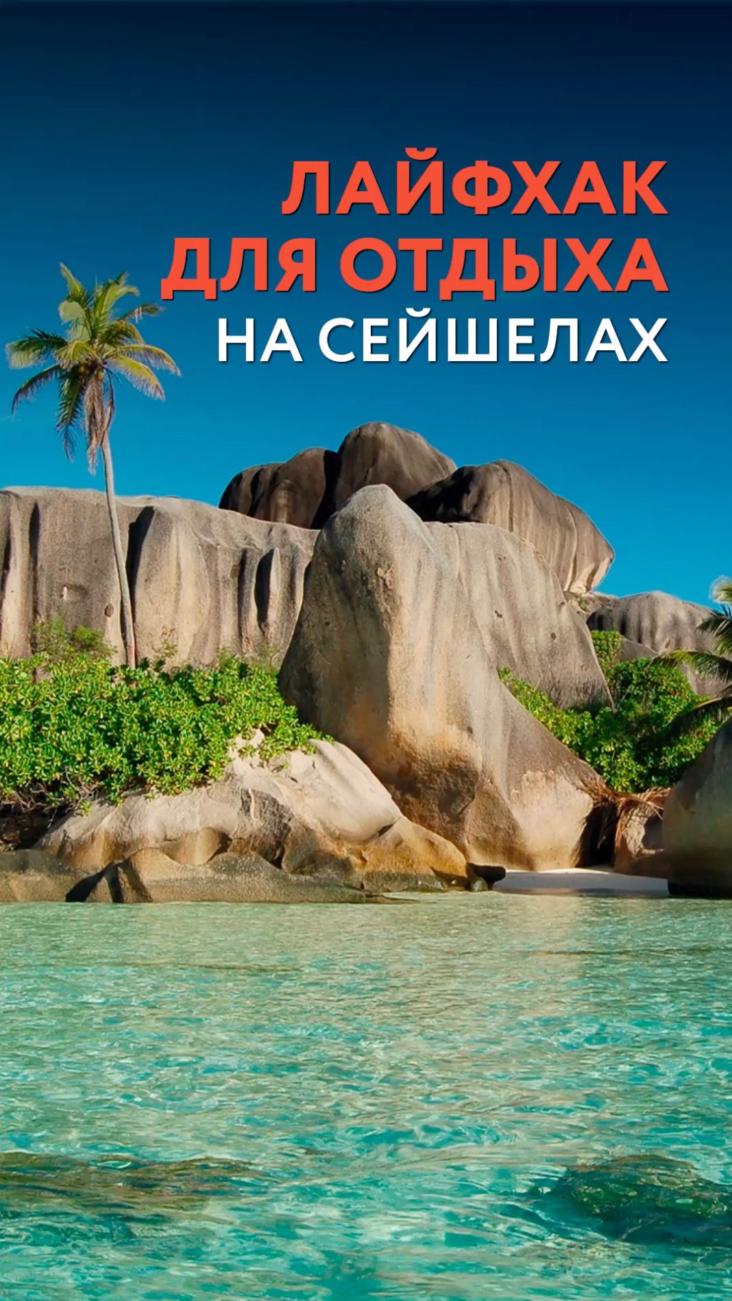 Лайфхак для отдыха на Сейшелах