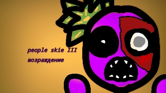 People Skie 3 возращения