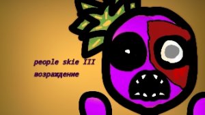 people skie 3 возращения