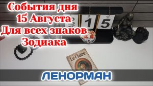 События дня 15.08.26 Для всех знаков Зодиака/Таро Прогноз/ ЛЕНОРМАН