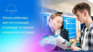 Запись вебинара для поступающих в колледж по оценке конкурсной ситуации