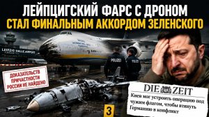 Лейпцигский фарс: как бандеровцы хотели подставить Россию, но спалились сами