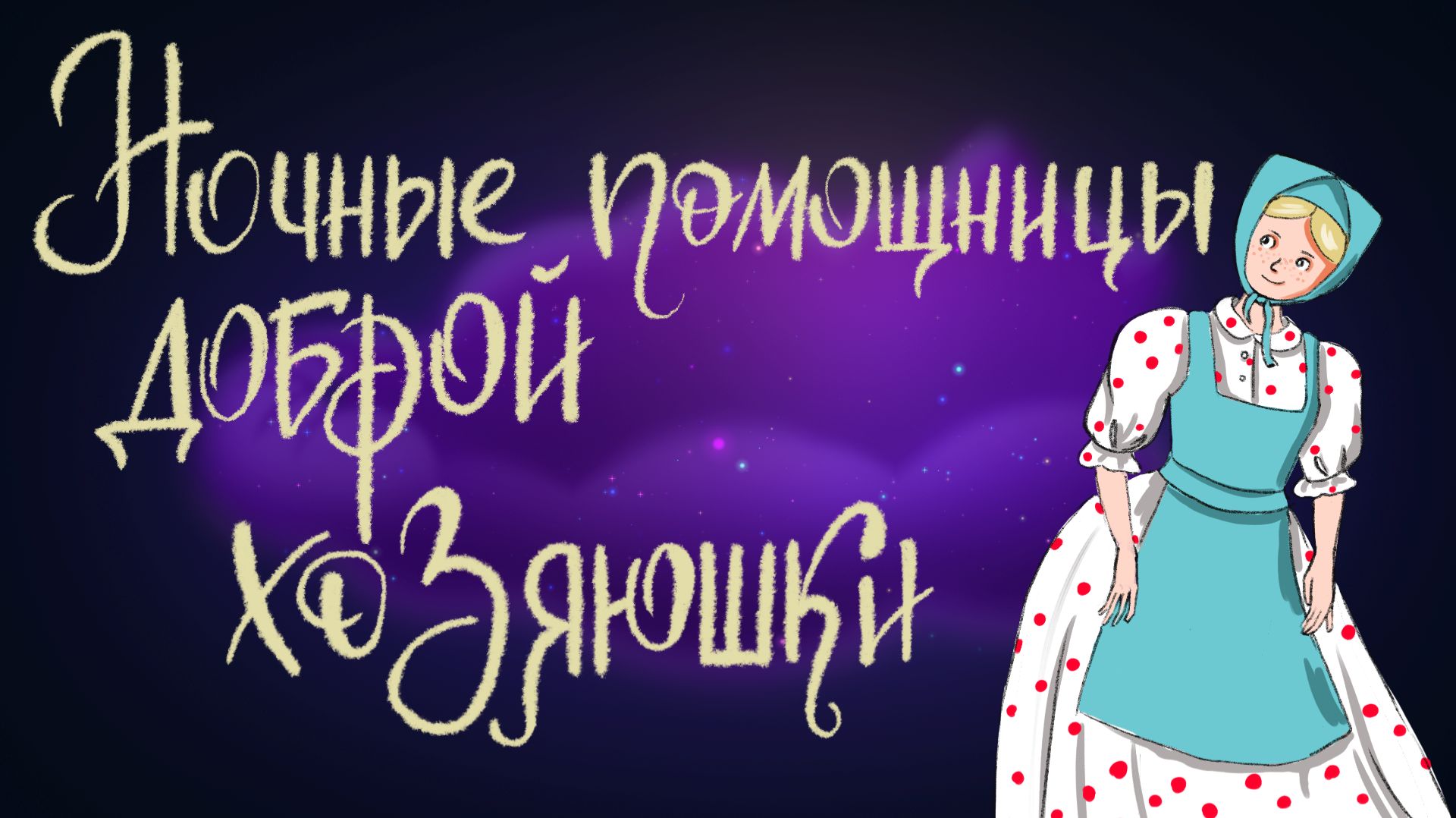Шотландская сказка “Ночные помощницы доброй хозяюшки” | Дремота | Аудиосказки для детей