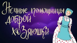 Шотландская сказка “Ночные помощницы доброй хозяюшки” | Дремота | Аудиосказки для детей