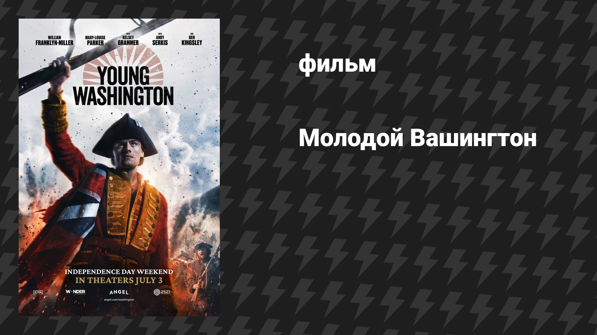 Молодой Вашингтон (фильм, 2026)