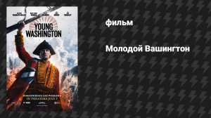 Молодой Вашингтон (фильм, 2026)