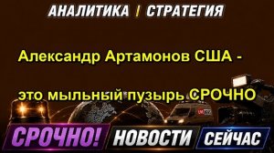 Александр Артамонов США это мыльный пузырь СРОЧНО — копия