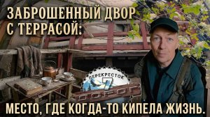 Заброшенный двор с террасой: место, где когда-то кипела жизнь