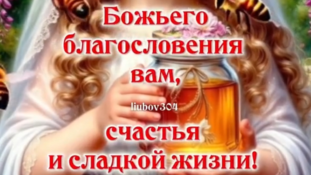 С МЕДОВЫМ СПАСОМ ПОЗДРАВЛЯЮ  ВСЕХ!!!