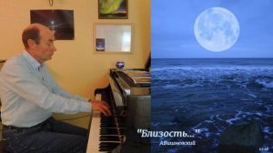 «Близость...» | АВишневский