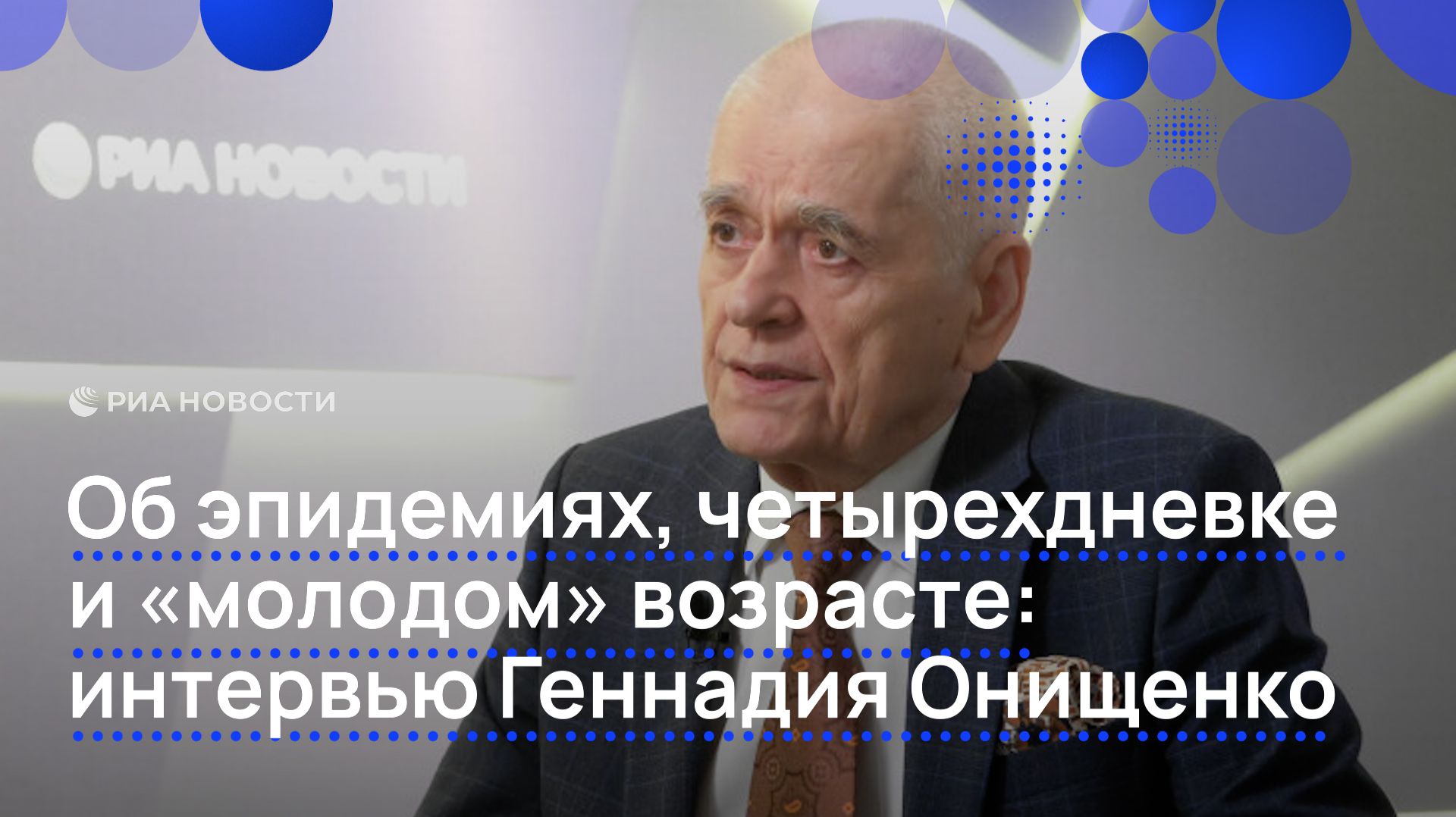Об эпидемиях, четырехдневке и «молодом» возрасте: интервью Геннадия Онищенко