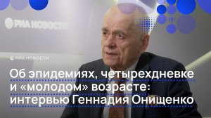 Об эпидемиях, четырехдневке и «молодом» возрасте: интервью Геннадия Онищенко