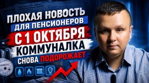 ПЛОХАЯ НОВОСТЬ ДЛЯ ПЕНСИОНЕРОВ: С 1 ОКТЯБРЯ КОММУНАЛКА СНОВА ПОДОРОЖАЕТ