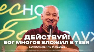 «Действуй, Бог многое вложил в тебя!» | Сергей Михеев |14.08.2026
