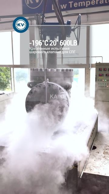 Криогенное испытание шарового крана СПГ 20'' 600LB при ‑196°C ~ KAIKE · Шанхай Кайкэ