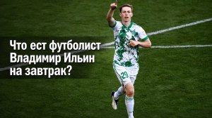 Завтрак со звездами. Владимир Ильин. Футболист. Нападающий