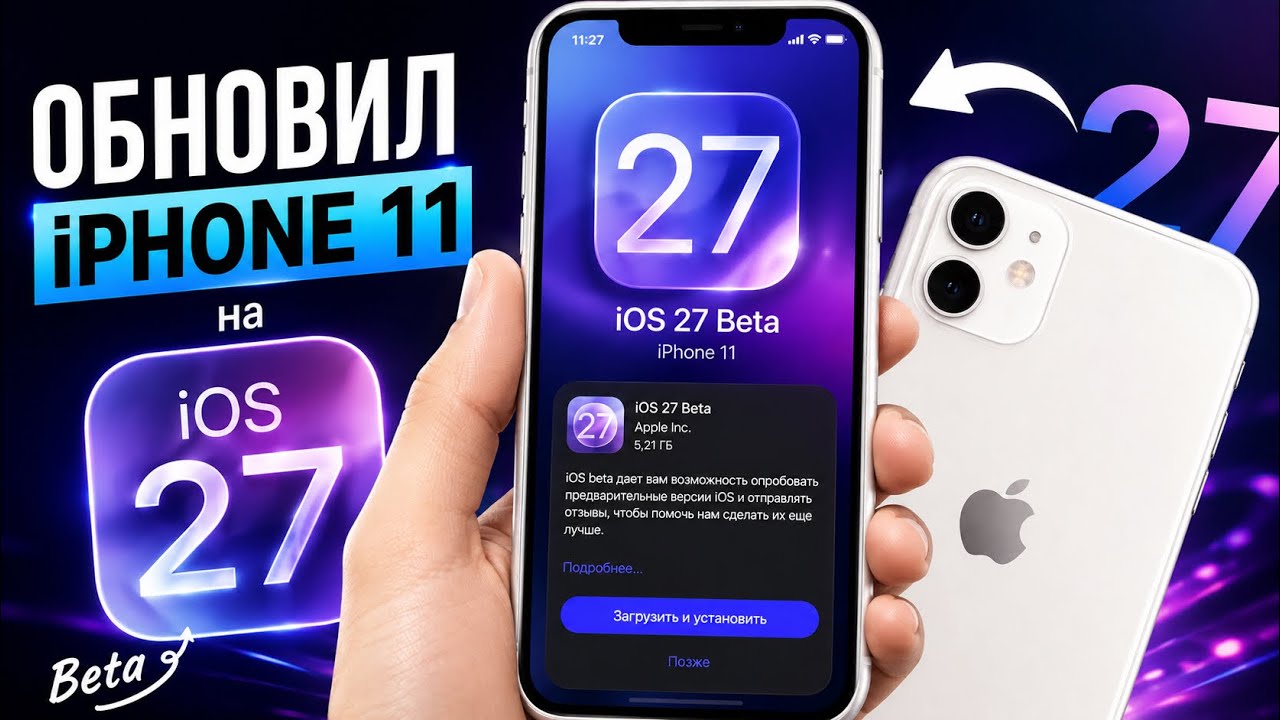 Обновил IPhone 11 на IOS 27 Beta!