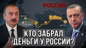 РАССЕКРЕЧЕН ДОКУМЕНТ: как Эрдоган и Алиев «обошли» Россию