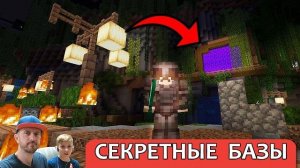 СЕКРЕТНЫЕ БАЗЫ которые мы НЕ ОЖИДАЛИ найти в Майнкрафт!