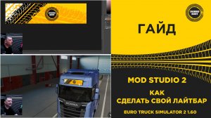 ✅ ГАЙД КАК СДЕЛАТЬ СВОЙ ЛАЙТБАР В ETS2 1.60