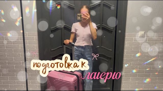 подготовка к ЛАГЕРЮ🎀|закупка к лагерю|готовлюсь к лагерю|закупка еды🤍