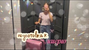 подготовка к ЛАГЕРЮ🎀|закупка к лагерю|готовлюсь к лагерю|закупка еды🤍