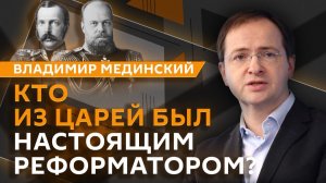 Владимир Мединский. Обер-прокурор Победоносцев, граф Муравьев-Виленский и опасность парламентаризма