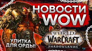 ПОДРОБНОСТИ БАШНИ МАГОВ, ФРЕШ СЕРВЕРА КЛАССИКИ, новости world of warcraft shadowlands 9.1.5
