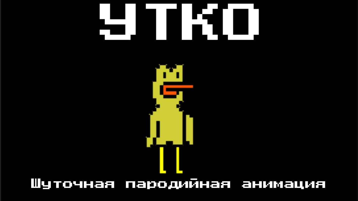 Утко - (ШУТОЧНАЯ ПАРОДИЙНАЯ АНИМАЦИЯ)