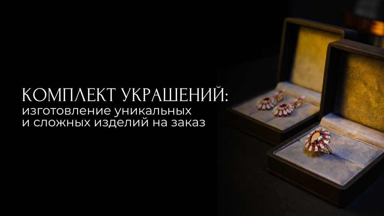 Комплект украшений: изготовление эксклюзивных украшений на заказ