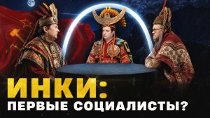 Секрет инков: как без денег построить империю