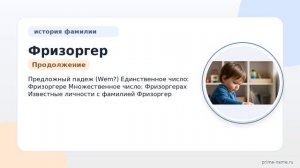 История и значения фамилии Фризоргер: узнайте все об этой фамилии и ее склонении!