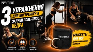 3 упражнения на бёдра. Тренировка в кроссовере с манжетами