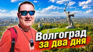 Волгоград. Что посмотреть за 2 дня. Достопримечательности в Волгограде. Куда сходить? Что поесть?