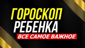 ДЕТСКИЙ ГОРОСКОП