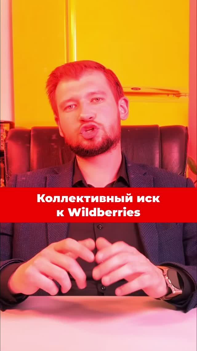 Коллективный иск к Wildberries: Почему компенсации можно ждать годами?