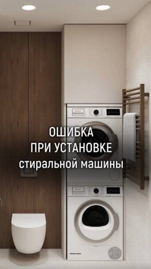 ОШИБКА ПРИ УСТАНОВКЕ СТИРАЛЬНОЙ МАШИНЫ В НИШУ