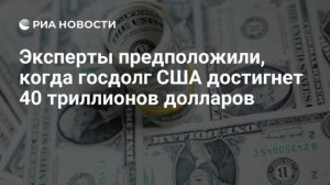 Госдолг США приблизился к рекордной отметке в 40 триллионов долларов. риа новости
