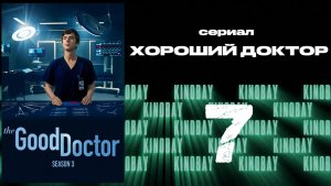 Хороший доктор - 3 сезон 7 серия / The Good Doctor