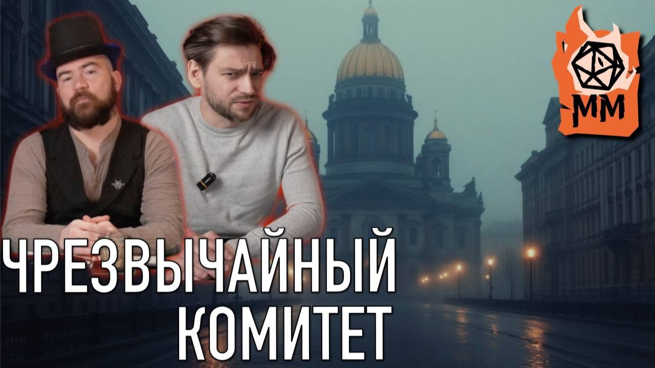 Чрезвычайный комитет | Сезон 1 | Игра 4