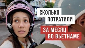 КАК ВЫЖИВАЮТ РУССКОЯЗЫЧНЫЕ ВО ВЬЕТНАМЕ. Итоги первого месяца жизни во Вьетнаме  Сколько потратили?